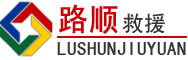睢阳区道路救援