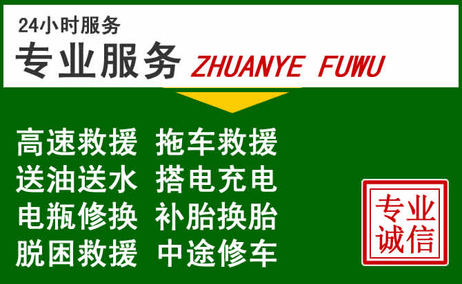 睢阳区附近汽车道路救援 睢阳区附近汽车道路救援